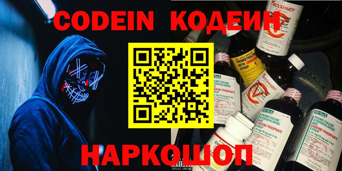 Codein напиток Lean (лин)  Вход с VPN  Камышин 