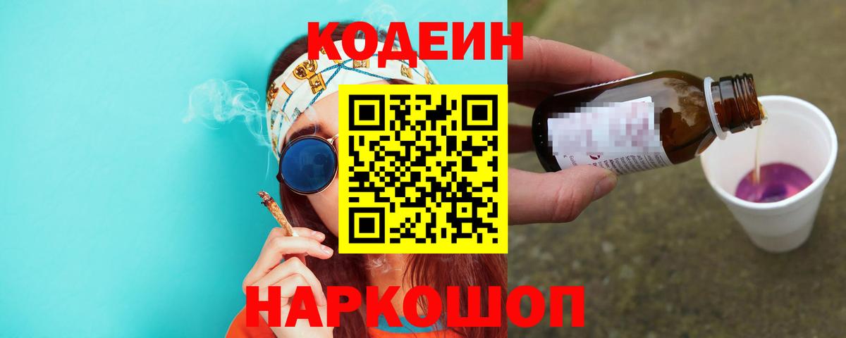 Codein напиток Lean (лин) Камышин